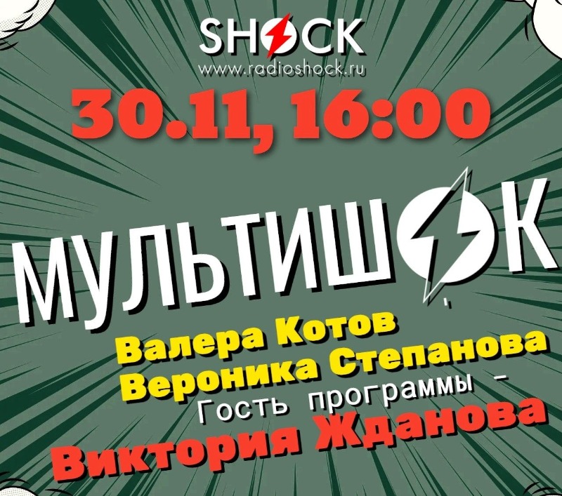 МУЛЬТИШОК (30.11.2025)