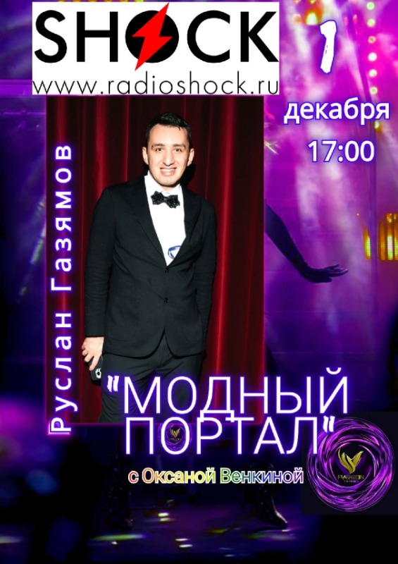 МОДНЫЙ ПОРТАЛ (01.12.2025)