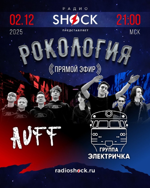 Рокология (02.12.2025)