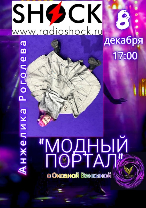 МОДНЫЙ ПОРТАЛ (08.12.2025)