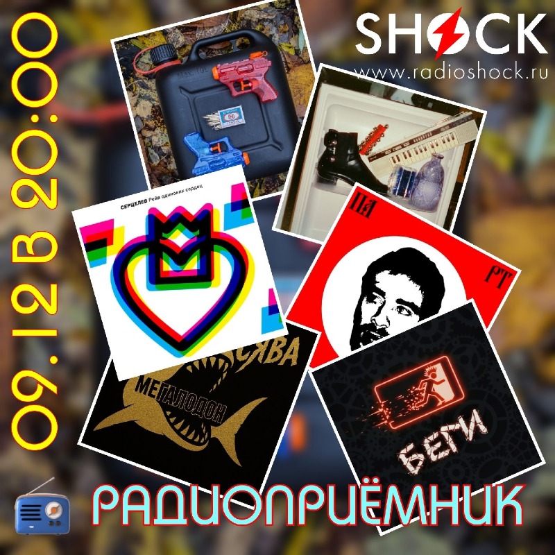 РАДИОПРИЁМНИК (09.12.2025) РАДИОПРИЁМНИК (09.12.2025)