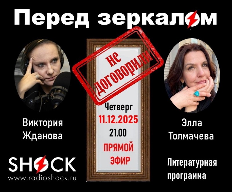 ПЕРЕД ЗЕРКАЛОМ (11.12.2025) ПЕРЕД ЗЕРКАЛОМ (11.12.2025)
