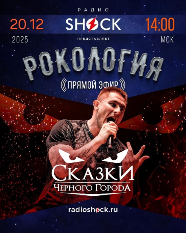 Рокология (20.12.2025)