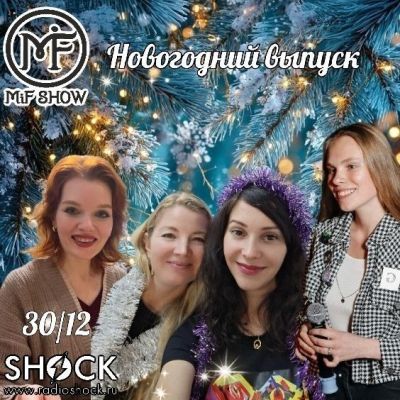 МиФ Шоу (30.12.2025)