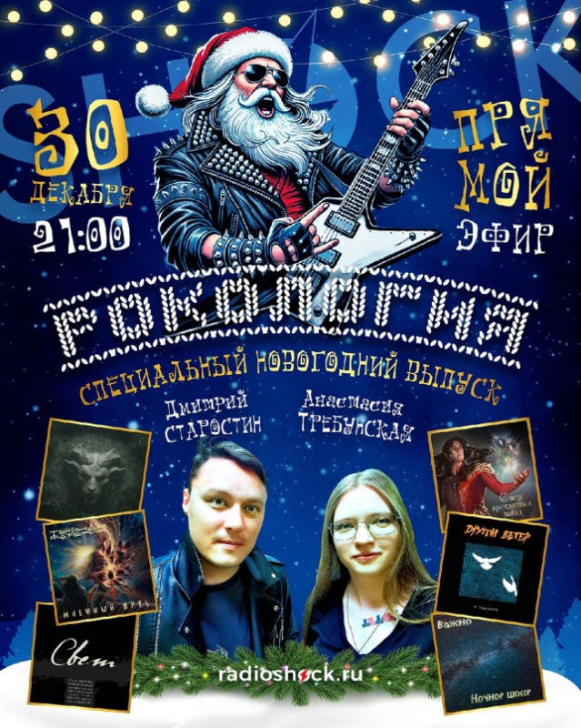 Рокология (30.12.2025)