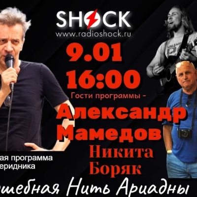 ВОЛШЕБНАЯ НИТЬ АРИАДНЫ (09.01.2026)