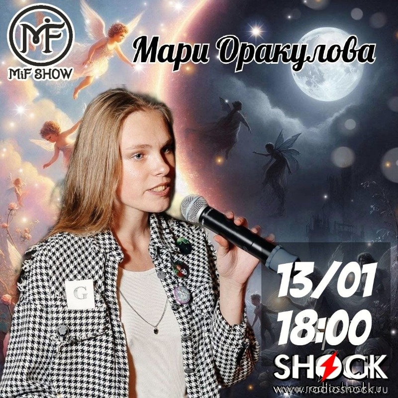 МиФ-Шоу (13.01.2026)