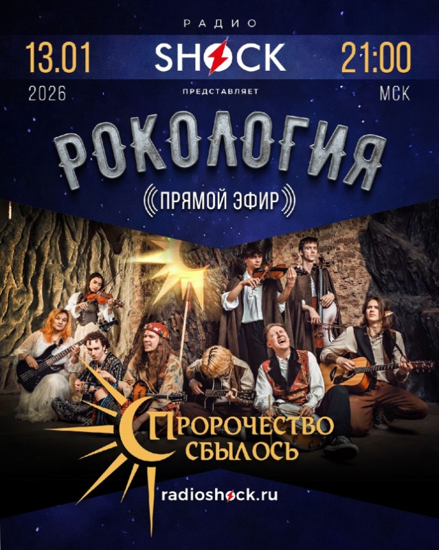 Рокология (13.01.2026)