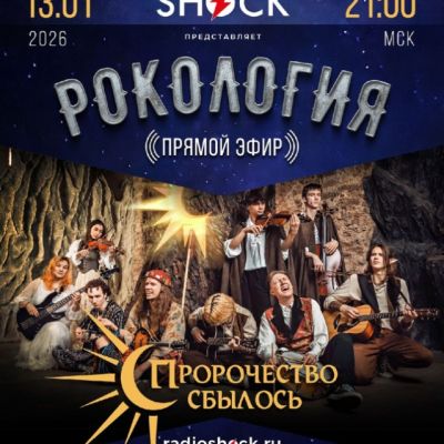 Рокология (13.01.2026)