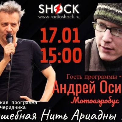 ВОЛШЕБНАЯ НИТЬ АРИАДНЫ (17.01.2026)