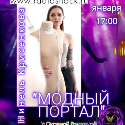 МОДНЫЙ ПОРТАЛ (19.01.2026)