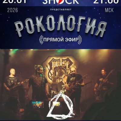 Рокология (20.01.2026)