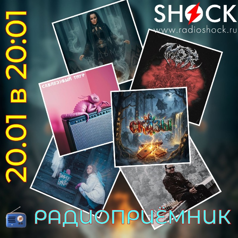 РАДИОПРИЁМНИК (20.01.2026)