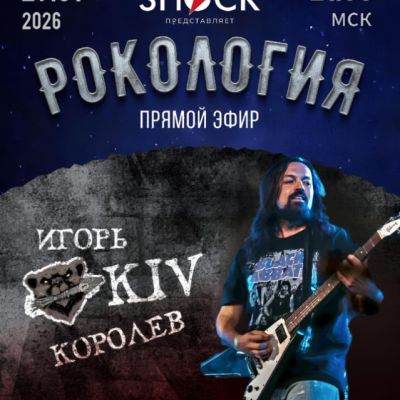 Рокология (27.01.2026)