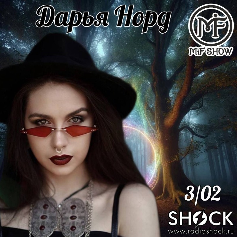 МиФ Шоу (03.02.2026)