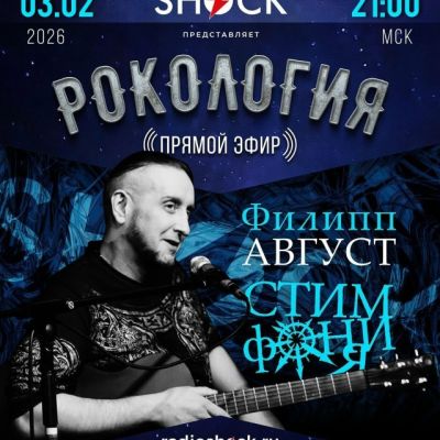 Рокология (03.02.2026)