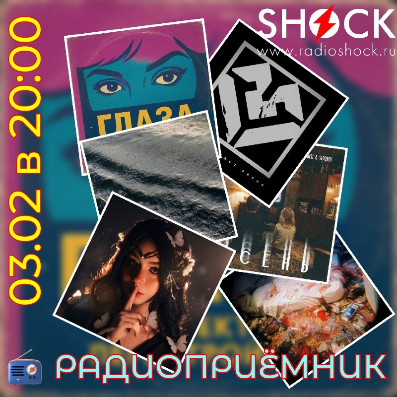 РАДИОПРИЁМНИК (03.02.2026)
