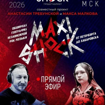 МАКСИШОК (07.02.2026)