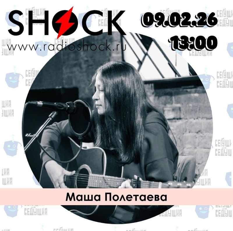 Бегущий Ведущий (09.02.2026)