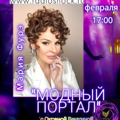 МОДНЫЙ ПОРТАЛ (09.02.2026)