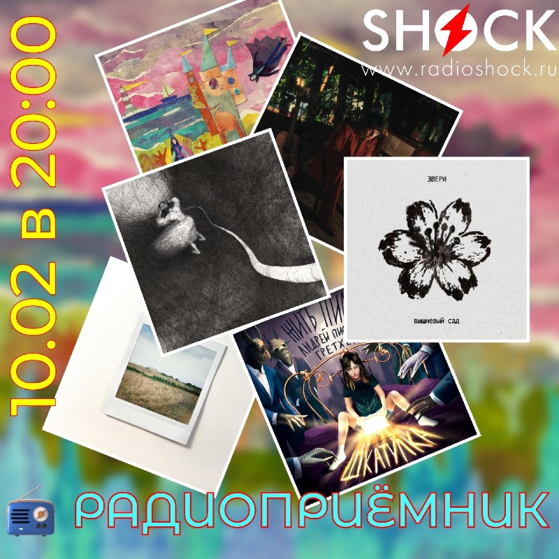 РАДИОПРИЁМНИК (10.02.2026) РАДИОПРИЁМНИК (10.02.2026)