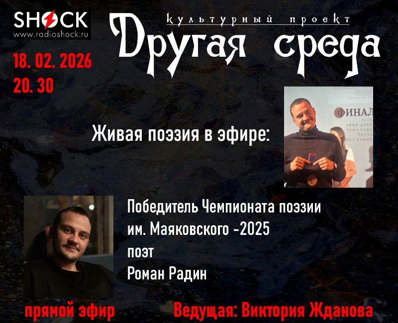 Другая среда (18.02.2026)