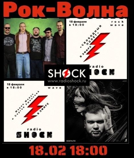 РОК-ВОЛНА (18.02.2026) РОК-ВОЛНА (18.02.2026)