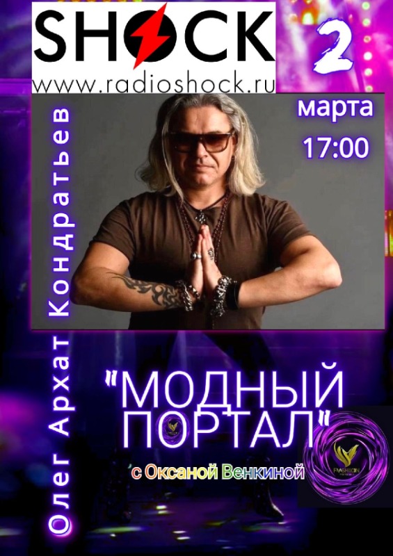 МОДНЫЙ ПОРТАЛ (02.03.2026)