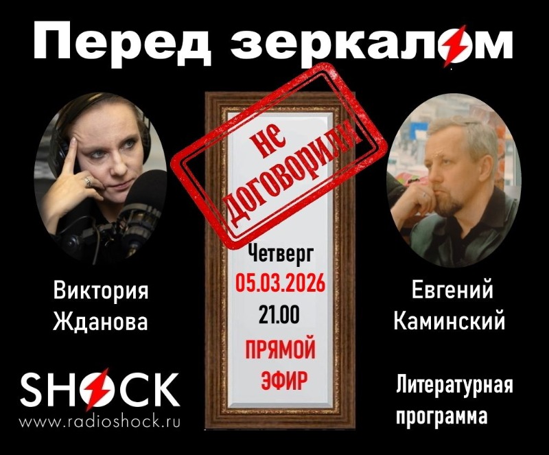 ПЕРЕД ЗЕРКАЛОМ (05.03.2026)