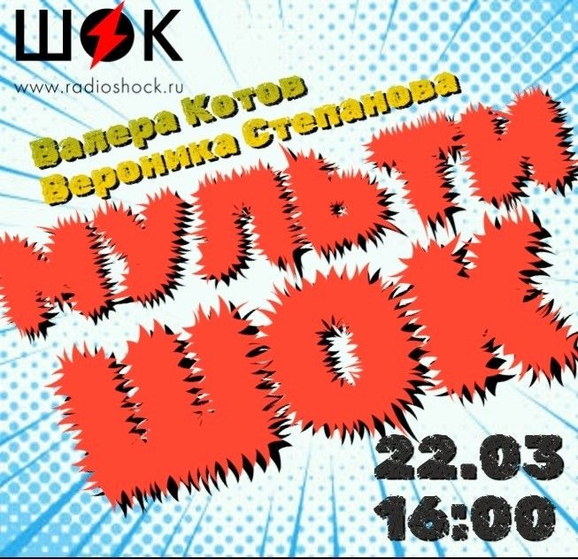 МУЛЬТИШОК (22.03.2026) МУЛЬТИШОК (22.03.2026)