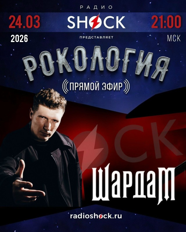 Роклогия (24.03.2026)