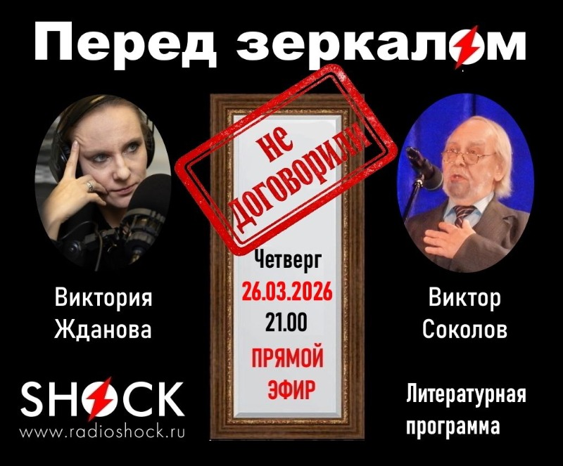 ПЕРЕД ЗЕРКАЛОМ (26.03.2026)