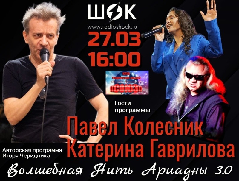 ВОЛШЕБНАЯ НИТЬ АРИАДНЫ (27.03.2026)