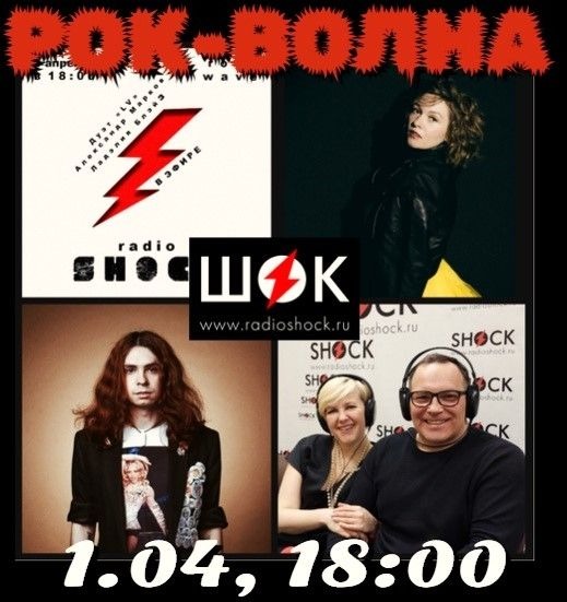 Рок-Волна (01.04.2026)