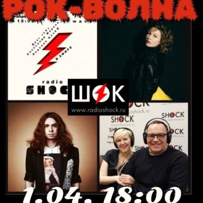 Рок-Волна (01.04.2026)