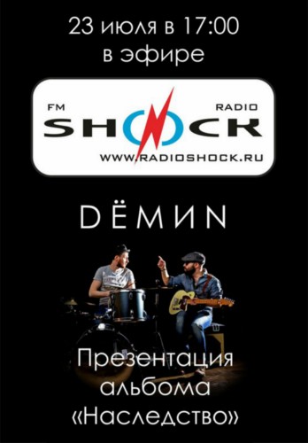 DЁМИN в эфире 23 июля DЁМИN в эфире 23 июля