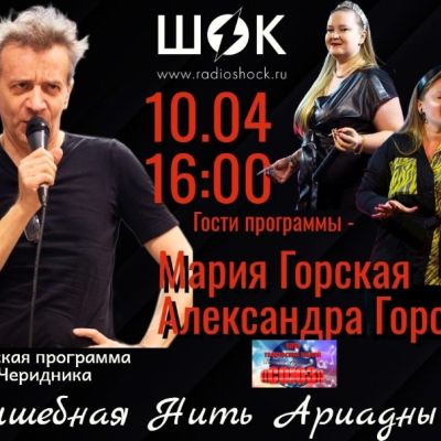 Волшебная нить Ариадны (10.04.2026)