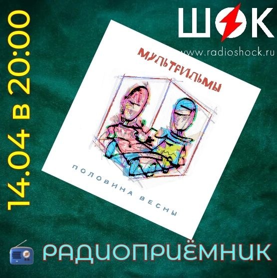 Радиоприёмник (14.04.2026) Радиоприёмник (14.04.2026)