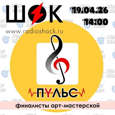 Бегущий Ведущий (19.04.2026)
