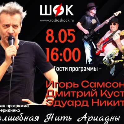 Волшебная нить Ариадны (08.05.2026)