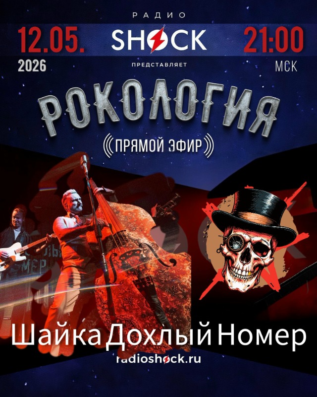 Рокология (12.05.2026)