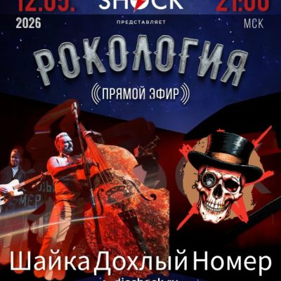 Рокология (12.05.2026)