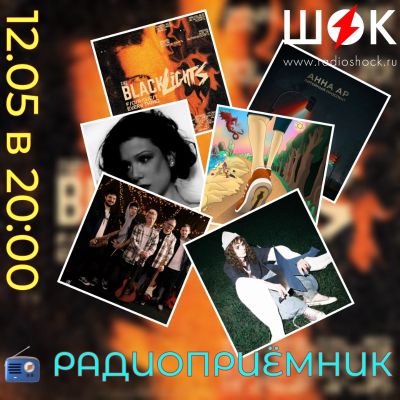 Радиоприёмник (12.05.2026)