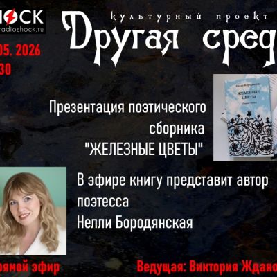 Другая среда (13.05.2026)