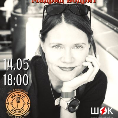 Мадрид бодрит (14.05.2026)