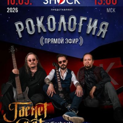 Рокология (16.05.2026)