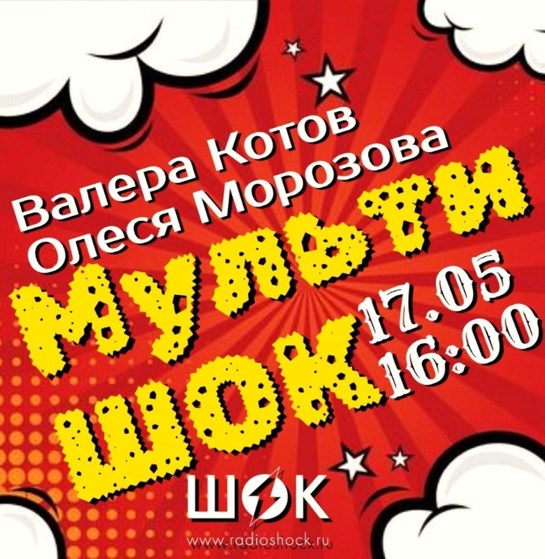 Мультишок (17.05.2026)