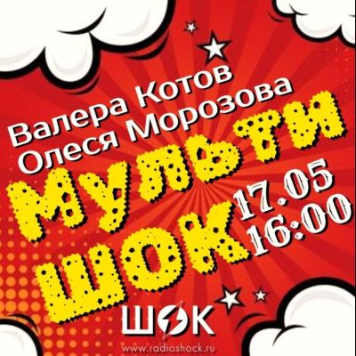 Мультишок (17.05.2026)