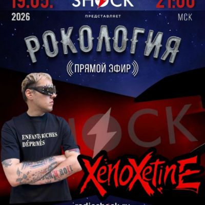 Рокология (19.05.2026)