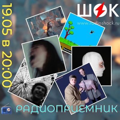 Радиоприёмник (19.05.2026)